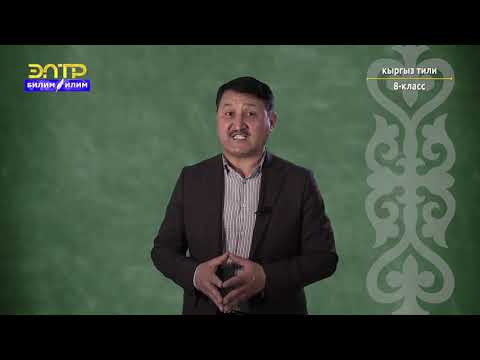 Видео: 8-класс | Кыргыз тили | Расмий эмес иш кагаздары. Токтом (жыйналыш)