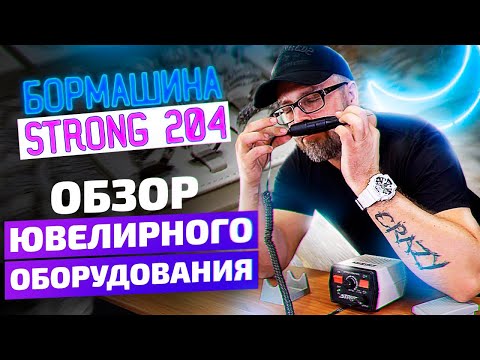 Видео: Обзор ювелирного оборудования. Бормашина STRONG 204 | Ювелирное дело