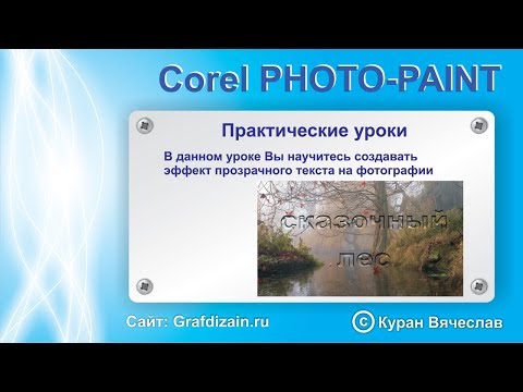 Видео: как вырезать текст из фото в corel photo paint