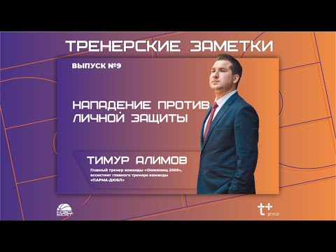 Видео: Тренерские заметки. Нападение против личной защиты
