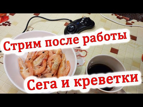 Видео: Сега и креветки