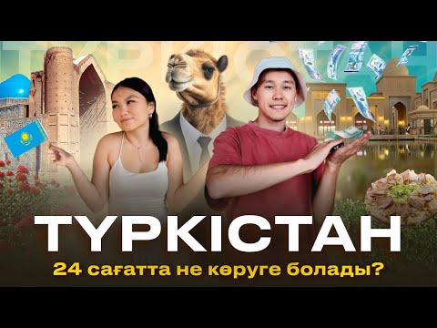 Видео: Түркістан. 24 сағатта не көруге болады?