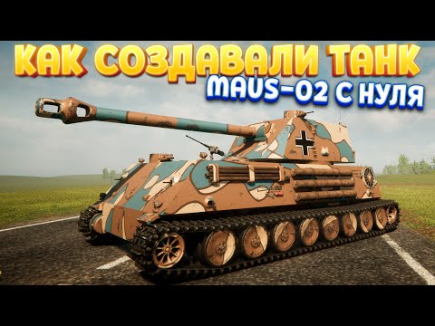 Видео: КАК СОЗДАВАЛИ ТАНК MAUS-02 С НУЛЯ ( Sprocket )