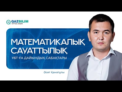 Видео: ҰБТ-2025 | Математикалық сауаттылық / ҰБТ нұсқасын талдау