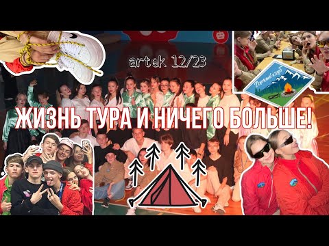 Видео: артек vlog’ 12/23, озёрный, любимый ТУР🪢