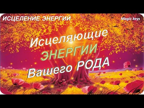 Видео: ИСЦЕЛЯЮЩЕЕ ПОСЛАНИЕ☀🍀  ВАШЕГО РОДА🌳