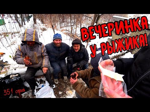 Видео: ВЕЧЕРИНКА У РЫЖИКА ДОМА  /  351 серия (18+)