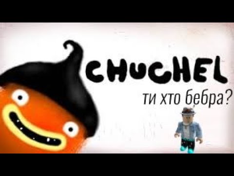 Видео: chuchel проходження 1#