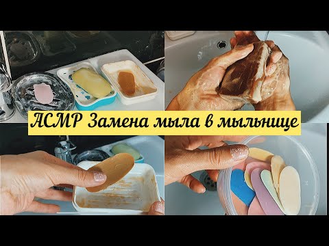 Видео: АСМР Замена мыла в мыльнице и мотивация на уборку.😉 ASMR Unpacking and soaping soap.