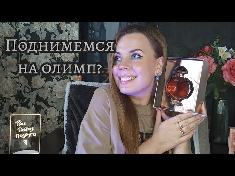 Видео: ШИКАРНАЯ OLYMPEA и её ФЛАНКЕРЫ