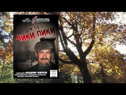 Видео: На окраине - 055 - Чики пики