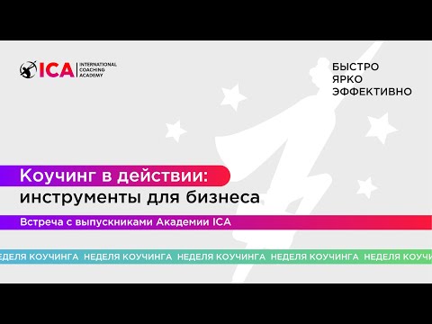 Видео: Коучинг в действии: инструменты для бизнеса