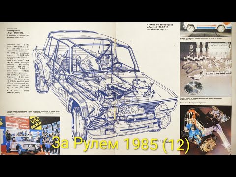 Видео: Журнал За Рулем 1985выпуск 12. Гоночный ВАЗ на 160 лошадок.