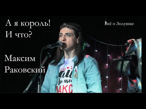 Видео: А я король! И что? —  Максим Раковский, 1 апреля 2023, концерт от Notre Groupe