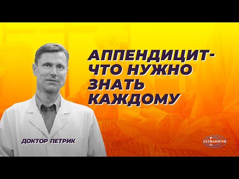 Видео: Аппендицит. Что нужно знать каждому.