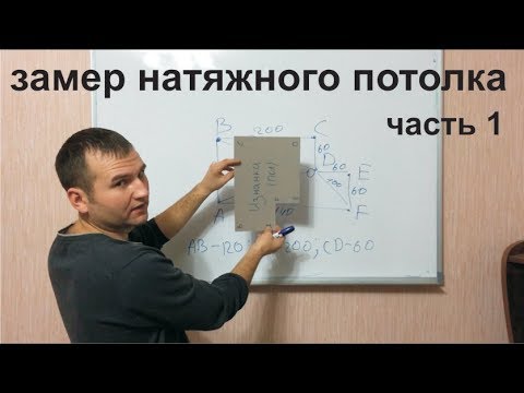 Видео: Замер натяжного потолка часть 1