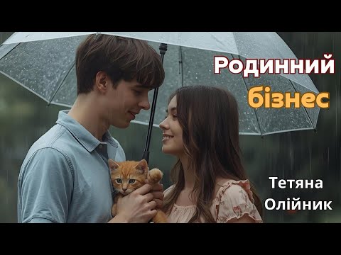 Видео: Родинний бізнес