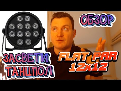 Видео: ОБЗОР СВЕТ ДЛЯ DJ | FLAT PAR 12x12 SHEHDS СВЕТ ДЛЯ EVENT DJ с ALIEXPRESS