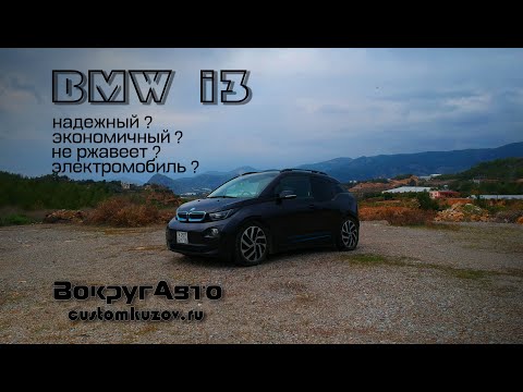 Видео: BMW i3,надежный?экономичный?электроавто? Обзор авто