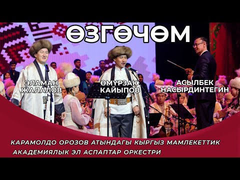 Видео: Өзгөчөм - Өмүрзак Кайыпов, Эламан Жалалов, Асылбек Насирдин Тегин | Улуттук Филармония.