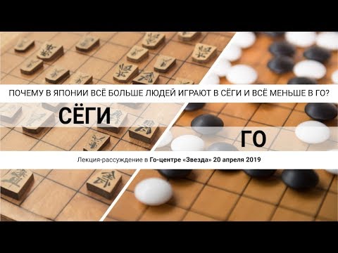 Видео: Почему в Японии всё больше играют в сёги и всё меньше в го?