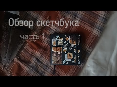 Видео: ✨🌼🌾 Обзор скетчбука 🌾🌼✨ 1/2✨ маленький толстяк 🌾✨art creation//арт криейшен🌾🌼✨