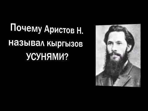 Видео: Почему Аристов Н. называл кыргызов усунями?