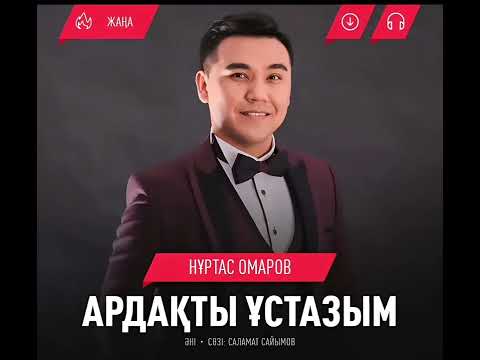Видео: Нұртас Омаров - Ардақты ұстазым, минусы 87053042135 ватсап, мин