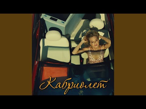 Видео: Кабриолет