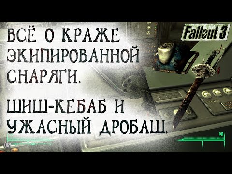 Видео: Fallout 3 24  Всё о краже экипированного оружия и брони Ужасный дробовик VS Шиш Кебаб