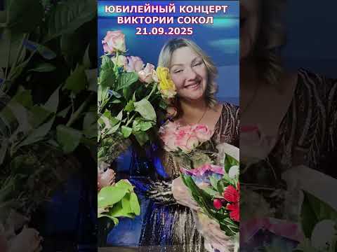 Видео: ЮБИЛЕЙНЫЙ КОЦЕРТ ВИКТОРИИ СОКОЛ  2025