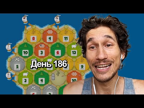 Видео: Первые две игры нового сезона! | Катан на рейтинг 1 на 1 | День 186
