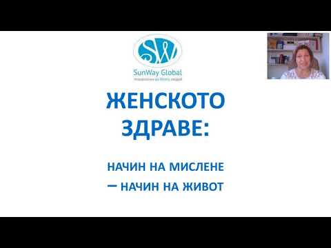 Видео: Женското здраве - начин на мислене и начин на живот.