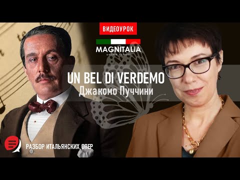 Видео: "Un bel dì vedremo". Итальянский с оперой. #итальянскийязык #итальянскийязыкснуля #италия