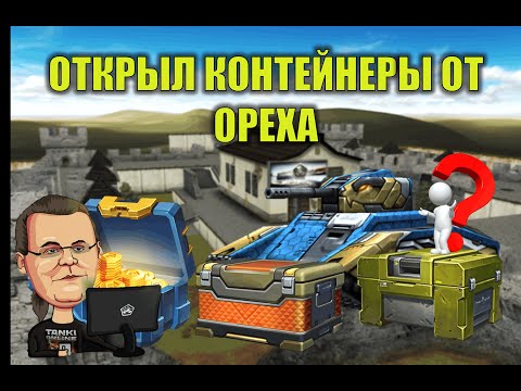 Видео: ТАНКИ ОНЛАЙН ОТКРЫЛ КУЧУ КОНТЕЙНЕРОВ НА ОСНОВЕ