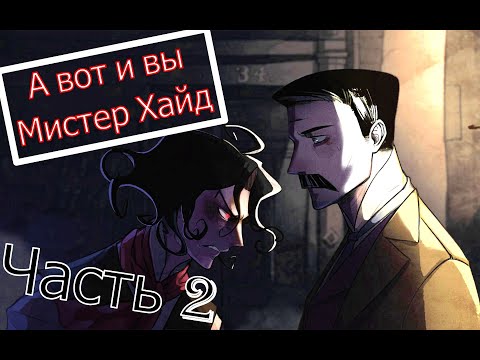 Видео: MazM Jekyll and Hyde ╟(2 часть)╢ПРОХОЖДЕНИЕ