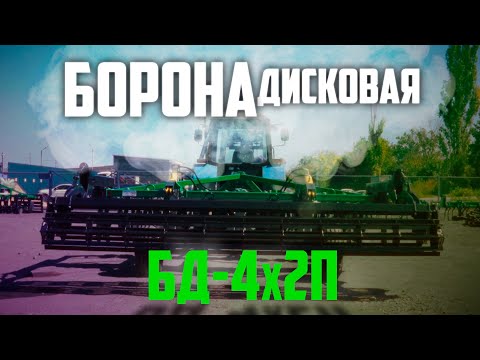 Видео: Борона Дисковая БД-4х2П прицепная, двухрядная I Радогост-Маш