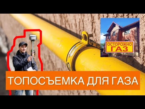 Видео: Топосъемка для газа (частный дом). Зачем, как выглядит, особенности съемки.