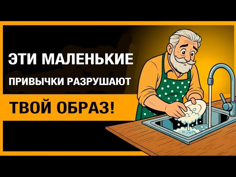 Видео: 9 Привычек, которые лишают вас уважения (и как его вернуть)