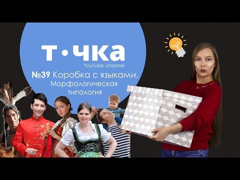 Видео: №39 Коробка с языками. Морфологическая типология языков