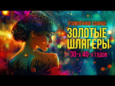 Видео: УТОМЛЁННОЕ СОЛНЦЕ | Золотые шлягеры 30-х - 40-х годов! Песни СССР @BestPlayerMusic