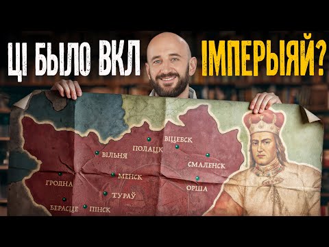 Видео: 6 фактов о ВКЛ, после которых вы поймёте, почему мы не имперцы