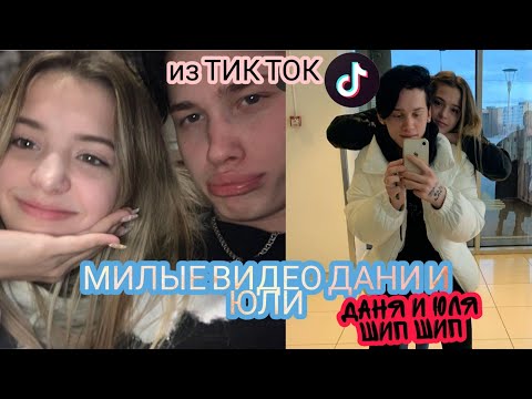 Видео: МИЛЫЕ ВиДеО Дани и Юли// ДАНЯ И ЮЛЯ ШИП ШИП♥️ // ВИДЕО ИЗ ТИКТОК