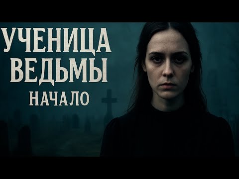 Видео: УЧЕНИЦА ВЕДЬМЫ – начало пути | страшная мистическая история