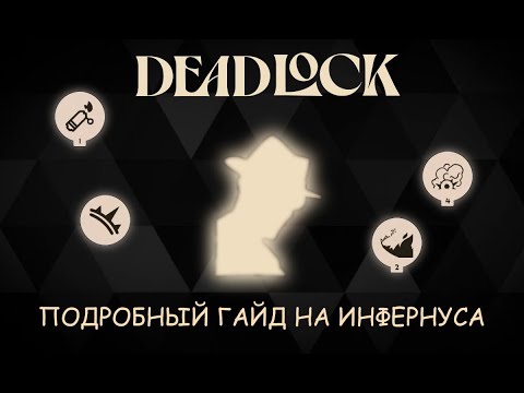 Видео: ЕДИНСТВЕННОЕ РУКОВОДСТВО ПО ИНФЕРНУСУ, КОТОРОЕ ВАМ ПОНАДОБИТСЯ - DEADLOCK