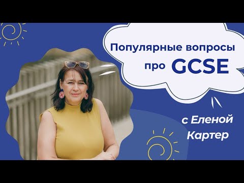 Видео: Популярные вопросы про GCSE c Еленой Картер и Вероникой Делозари