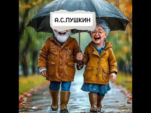 Видео: А.С.ПУШКИН. СТИХИ ПРО ОСЕНЬ 🍂 #стихи #природа #любовь #музыка #поэзия #осень #video #пушкин