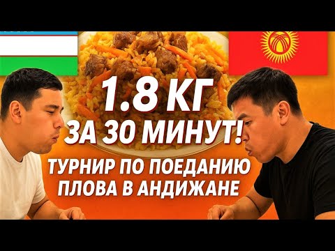 Видео: Турнир по поеданию плова в Андижане | 1.8 кг за 30 минут. Кто станет чемпионом? #плов #узбекистан