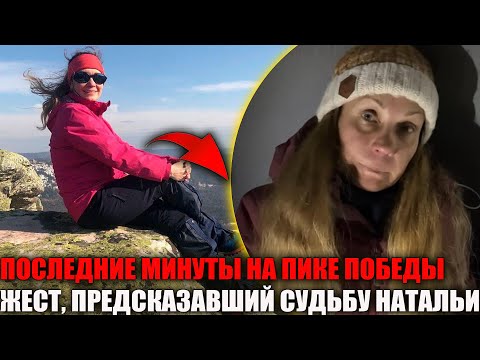 Видео: Смертельная загадка Пика Победы: что скрывали последние кадры Натальи