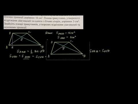 Видео: Задача (трикутники в трапеції та їх площі)